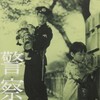 Policeman's Diary [1955] / H264 / MKV / WEB / 1080p / AC3 / Japanese / Subs / SbR thumb