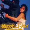 His Motorbike, Her Island [1986] / H264 / MKV / Blu-ray / 720p / AC3 / Japanese / Subs / AvZ thumb