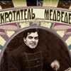 The Bear Tamer [1912] / H264 / MKV / WEB / 1080p / AAC / Zxx / Subs / NOGROUP thumb