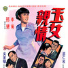 A Place to Call Home [1970] / H264 / MKV / DVD / SD / AC3 / Chinese / Subs thumb