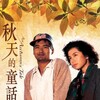 An Autumn's Tale [1987] / H264 / MKV / Blu-ray / 1080p / AC3 / Chinese / Subs / c0kE thumb