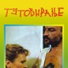 Tattoo [1991] / H264 / MKV / Unknown / SD / AC3 / Macedonian / Subs thumb