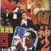 God of Gamblers' Return 1994 1080p BluRay REMUX AVC DTS-HD MA 5 1-BarryBlue thumb