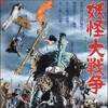 Yokai Monsters Spook Warfare 1968 1080p BluRay x264-OFT thumb