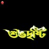 Shubhodrishti [2005] / H264 / MKV / WEB / SD / AC3 / Bengali / WADU thumb