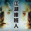 Hero of Tomorrow [1988] / H264 / MKV / DVD / SD / AC3 / Chinese / Subs thumb