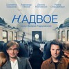 Nadvoe S01 2022 1080p WEB-DL DD2 0 H264 thumb