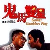 Games Gamblers Play [1974] / H264 / MKV / Unknown / SD / AC3 / Cantonese / Subs thumb