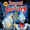 Ultraman Tiga & Ultraman Dyna: Warriors of the Star of Light [1998] / MPEG2 / VOB IFO / DVD / SD / AC3 / Japanese / Subs thumb