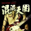 Gangster Rock [2010] / H264 / m2ts / Blu-ray / 1080p / PCM / Chinese / Subs / doraemon thumb