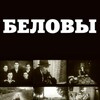 The Belovs [1992] / H264 / MKV / DVD / SD / AC3 / Russian / Subs / LAA thumb