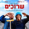 Shoelaces [2018] / H264 / MKV / Blu-ray / 1080p / DTS / Hebrew / Subs thumb