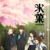[AkihitoSubs] Hyouka [BD 1920x1080 x265 10Bit AC3] thumb