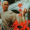 Once Upon a Time in China II 1992 Criterion 1080p BluRay x264-OFT thumb