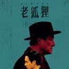 Old Fox [2023] / H264 / MKV / Blu-ray / SD / AC3 / Chinese / Subs thumb