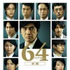 64: Part 1 [2016] / H264 / MKV / Blu-ray / 1080p / AC3 / Japanese / Subs / HANDJOB thumb