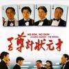 No Risk, No Gain [1990] / H264 / MKV / Blu-ray / 1080p / FLAC / Chinese / Subs thumb