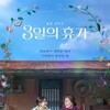 Our Season 2023 1080p Korean WEB-DL HEVC x265 BONE thumb