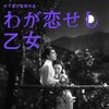 The Girl I Loved [1946] / H264 / MKV / WEB / 1080p / AAC / Japanese / SbR thumb