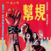 Gang Master [1982] / H264 / MKV / Blu-ray / 1080p / DTS / Cantonese / Subs thumb