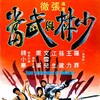 Two Champions of Shaolin 1980 REMASTERED BDRip x264-SHAOLiN thumb