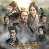 Qin Empire Alliance S01-04 1080p WEB-DL AAC2 0-HHWEB-KONiG22 thumb