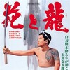 The Flower and the Dragon [1965] / H264 / MKV / DVD / SD / AC3 / Japanese / Subs thumb