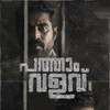 Pathaam Valavu [2022] / H264 / MKV / WEB / 1080p / AC3 / Malayalam / Subs / deezzerr thumb