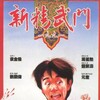 Fist of Fury 1991 1080p BluRay H264 AC3 DD5 1 Will1869 thumb