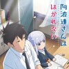 Aharen-san wa Hakarenai S01E09 1080p WEB H264-SENPAI thumb