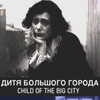 Child of the Big City [1914] / DivX / AVI / DVD / SD / MP3 thumb