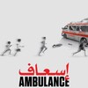 Ambulance/Gaza [2016] / H264 / MKV / WEB / 720p / AAC / Arabic / Subs / CBX thumb