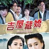 Ghost in the House [1988] / H264 / MKV / Blu-ray / 1080p / True-HD / Chinese / Subs thumb