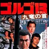 Golgo 13 Assignment Kowloon 1977 BDRip x264-SHAOLiN thumb