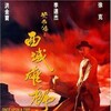 Once Upon a Time in China and America 1997 1080p BluRay x264-OFT thumb