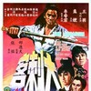 The Assassin 1967 COMPLETE BLURAY-SHAOLiN thumb