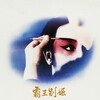 Farewell My Concubine [1993] / H264 / MKV / Blu-ray / 1080p / AC3 / Chinese / Subs / c0kE thumb