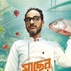 Maacher Jhol [2017] / H264 / MKV / WEB / 1080p / AAC / Bengali / Subs / BF1337 thumb