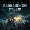Balkanskiy rubezh aka The Balkan Line 2019 1080p Blu-ray Remux AVC DTS-HD MA 5 1 KRaLiMaRKo thumb