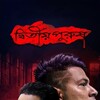 Dwitiyo Purush [2020] / H264 / MKV / WEB / 1080p / AC3 / Bengali / Subs / VoltaX thumb