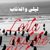 Leila and the Wolves [1984] / H264 / MKV / WEB / 1080p / AAC / Arabic / Subs thumb