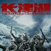 The Battle at Lake Changjin [2021] / H264 / MKV / Blu-ray / 1080p / True-HD / Chinese / Subs thumb